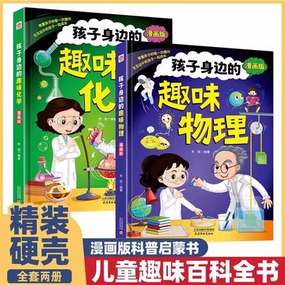 孩子身边的趣味物理化学