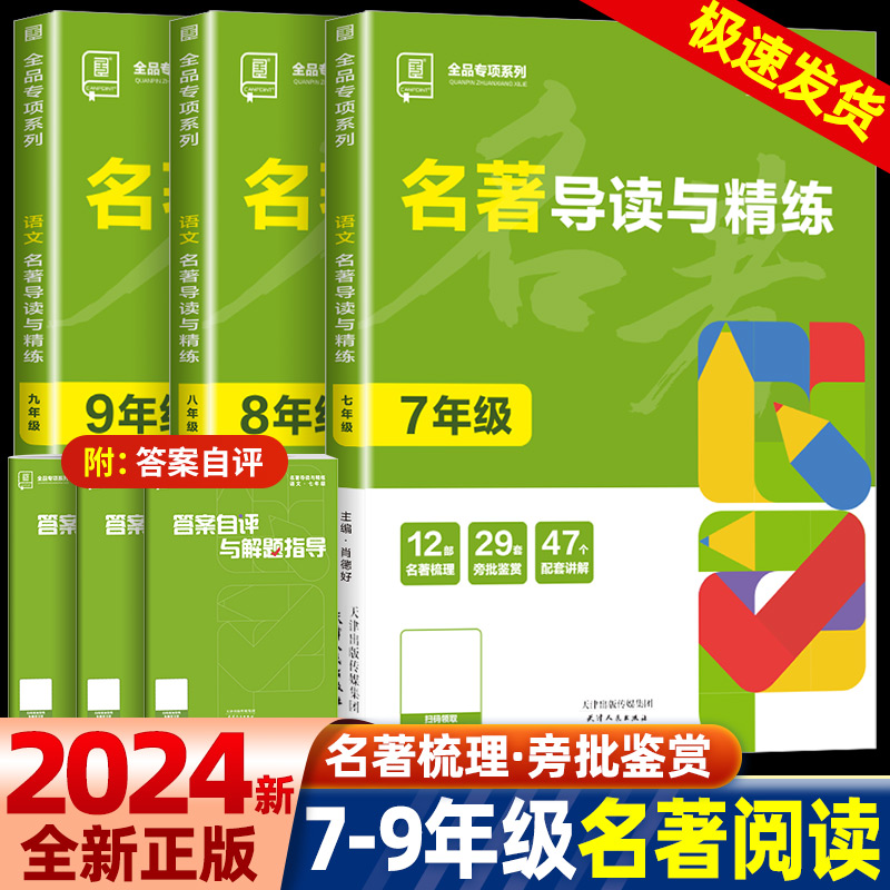 2024初中名著导读与精炼七年级八年级九年级初中生四大名著世界经典初 二一三9中考语文考点同步解读必读中外名著中考一本通全品