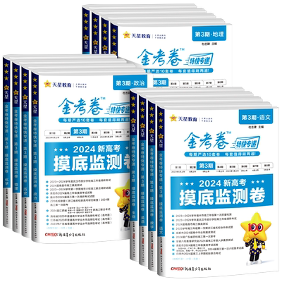 2026新版金考卷特快专递第三期第3期语文数学英语物理化学生物政治历史地理新高考摸底监测卷检测卷高考试题汇编一轮复习模拟试卷