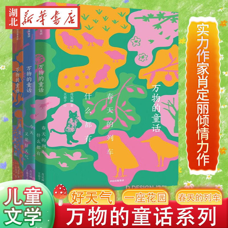 万物的童话（全3册）你是一座花园6-7-8-9-10岁儿童文学童话故事小学生一二三四五六年级课外阅读童话故事书