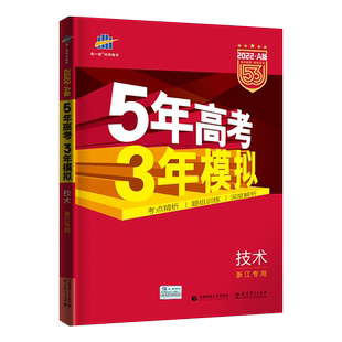 20256版 5年高考3年模拟学考+选考浙江专用技术五年高考三年模拟高中课堂讲解同步练习册测试真题教材辅导训练作业本教辅书曲一线
