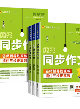 2026秋小学教材帮同步作文三四五六年级上册下册语文同步作文人教版看图说话写话优美句子同步素材视频课阅读训练写作技巧全国通用