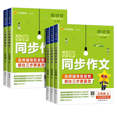 2026小学教材帮同步作文三四五六年级上册下册语文同步作文人教版看图说话写话优美句子同步素材视频课阅读训练写作技巧全国通用