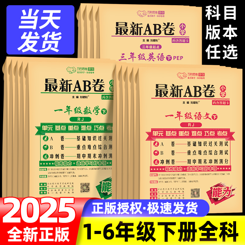 2025新版最新ab卷一年级二三四年级五年级六年级下册试卷测试卷全套语文数学英语人教部编版北师大小学专项测试训练AB卷天天练习册