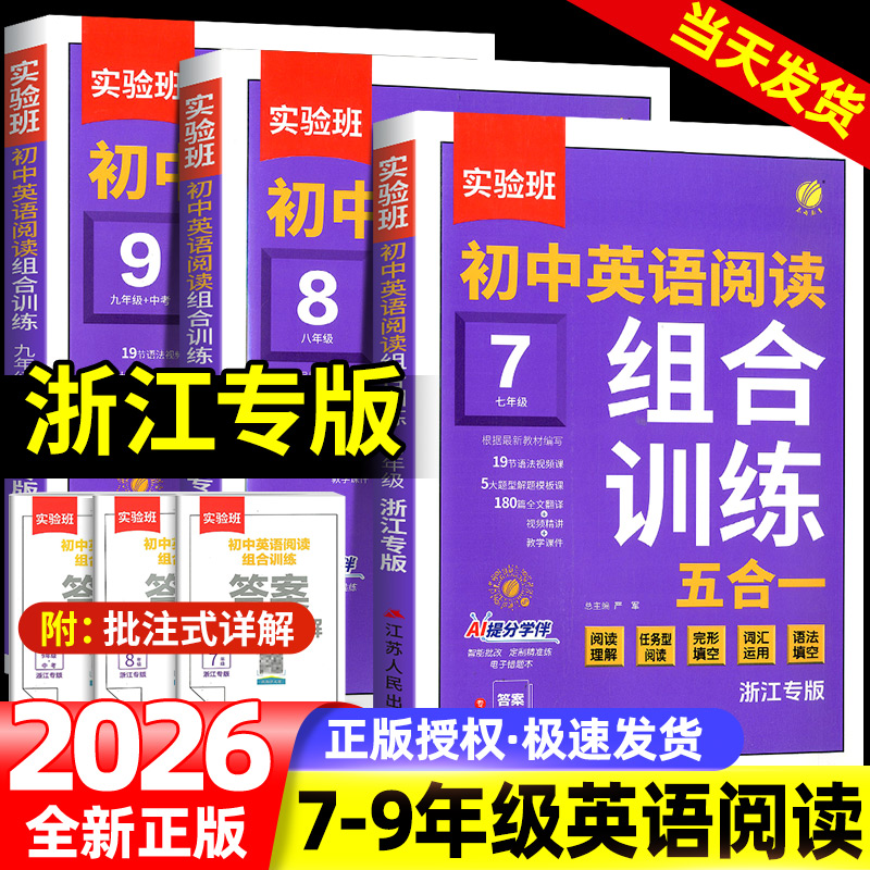 浙江专版初中英语阅读组合训练五合一2026实验班初中七年级八年级九年级中考英语阅读理解任务型完形填空词汇运用语法填空专项题库