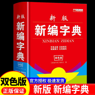 新编字典新版正版字典中小学生专用现代古汉语常用字字典现代汉语词典多功能工具书拼音五笔字典汉字组词词典繁体字双色版小辞典