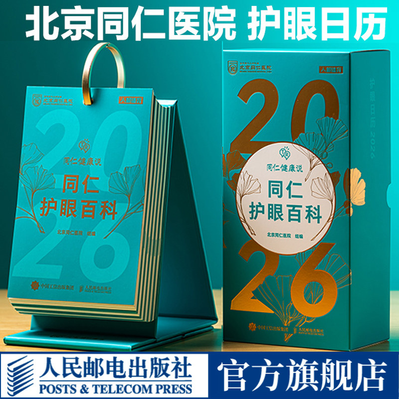 台历2026年 同仁护眼百科日历 精美烫金礼盒 同仁健康说 1365天每日一个护眼知识呵护眼部健康的新年礼物北京同仁医院