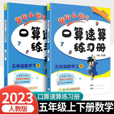 黄冈小状元口算速算练习册五年级