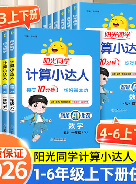 阳光同学计算小达人一二年级三年级四五六年级上册下册人教版苏教版北师大小学数学思维专项训练同步练习册口算题卡应用题天天练