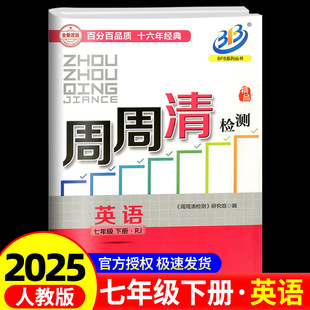 2025新版 复习测试卷分类周检测阶段模拟辅导书 BFB系列周周清检测七年级7年级下册英语人教版 中学生同步练习册初一作业本专题单元