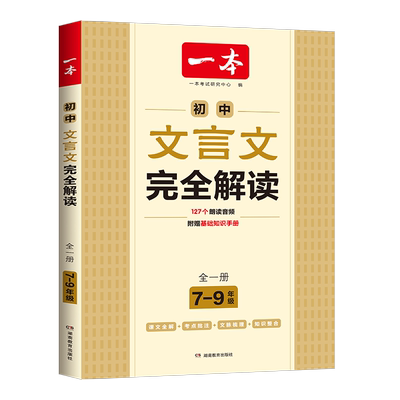 一本高中文言文完全解读全一册