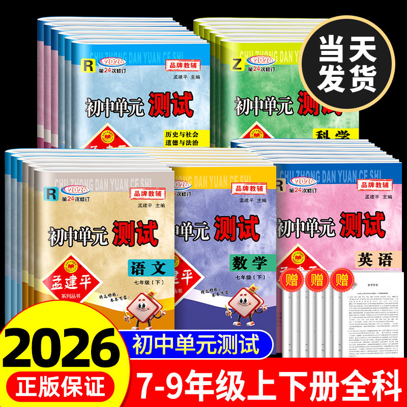 2026新孟建平初中单元测试七八九年级下册上册语文数学英语科学历史与社会道德与法治人教浙教版同步练习册必刷题浙江各地期末试卷