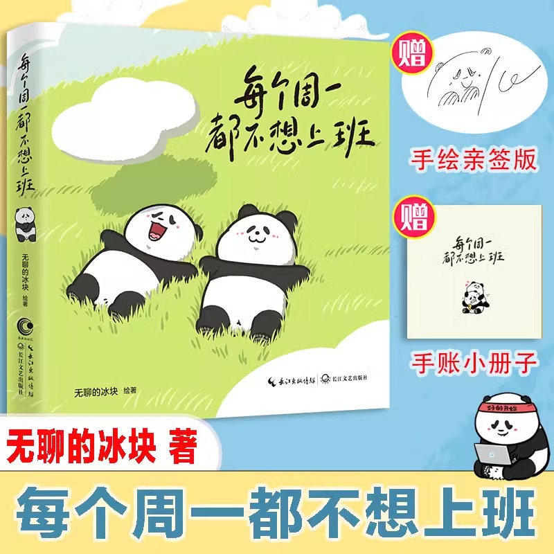 【亲签版】赠手绘册 每个周一都不想上班 无聊的冰块漫画绘本 白茶大绵羊bobo联袂推荐 送给每一个不开心的大人治愈书