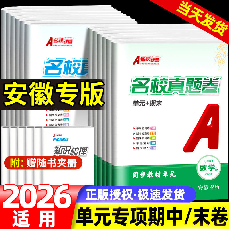 2026适用名校课堂期末真题卷初中七八年级上下册安徽专版语文数学英语物理道德与法治历史初一初二同步练习期末真题卷专项训练试卷图片