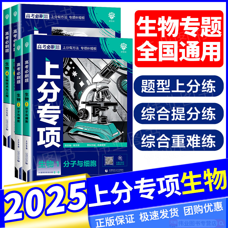2026新版高考必刷题上分专项生物专题版生物1分子与细胞2遗传与进化3稳态与环境4生物技术与工程新高考专题突破分题型强化全国通用