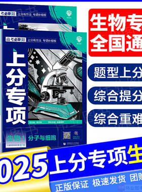 2026新版高考必刷题上分专项生物专题版生物1分子与细胞2遗传与进化3稳态与环境4生物技术与工程新高考专题突破分题型强化全国通用