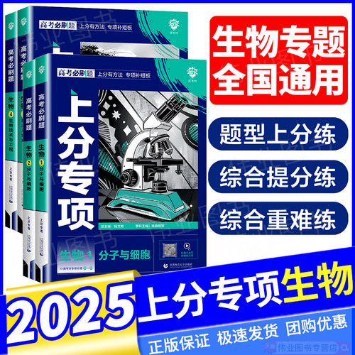 2026新版高考必刷题上分专项生物专题版生物1分子与细胞2遗传与进化3稳态与环境4生物技术与工程新高考专题突破分题型强化全国通用