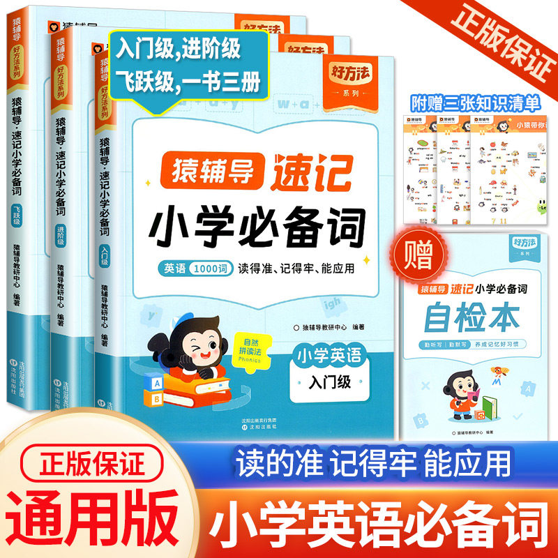 2024新版猿辅导英语速记单词一二三四五六年级小学必备词汇书1000思维导图手册快速记忆本分类记背神器必卡片背自然拼读官方旗舰店