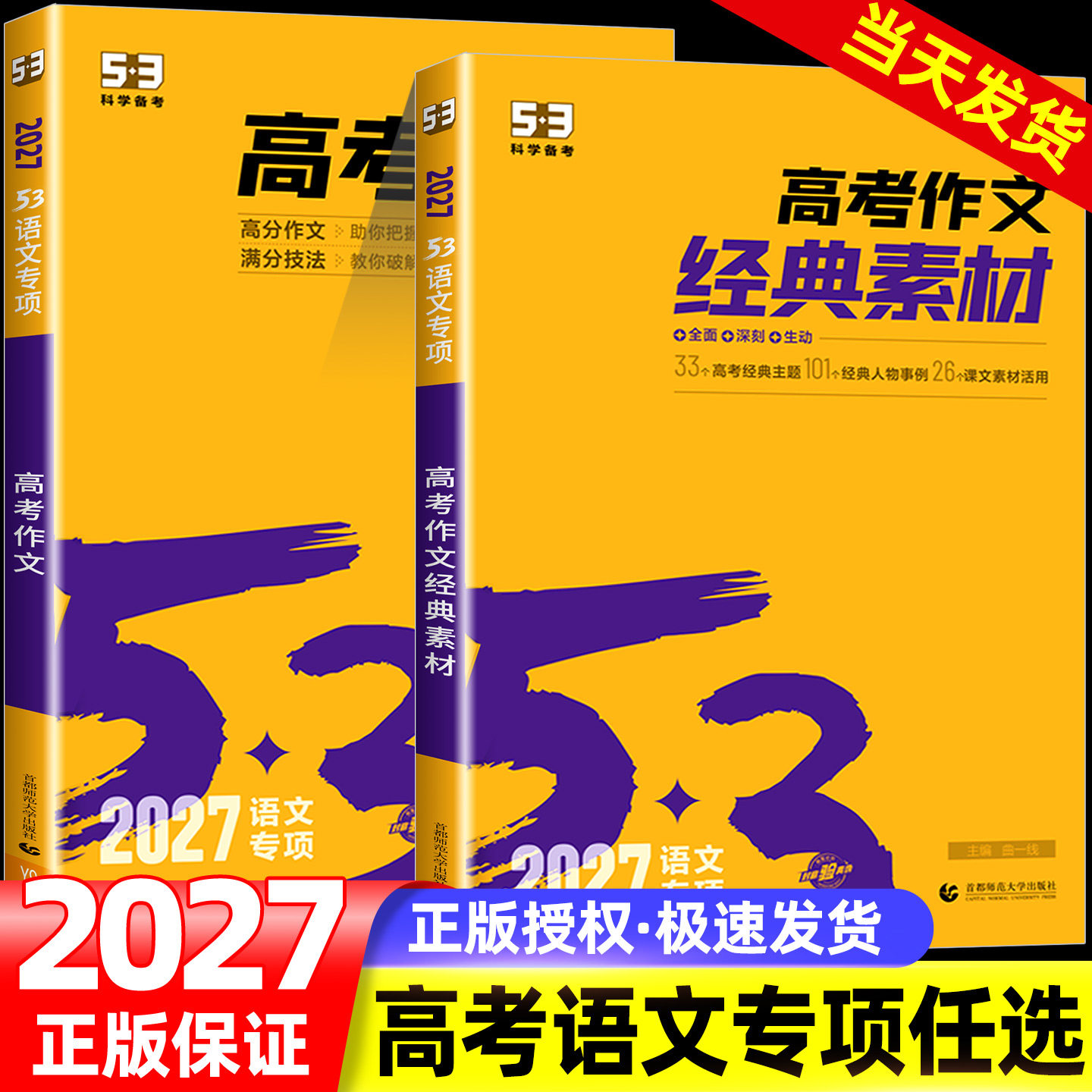 2027版五三语文高考作文53高考作文经典素材训练五年高考三年模拟高考版作文写作范文素材知识清单曲一线53语文高考作文经典素材