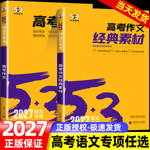 2027版五三语文高考作文53高考作文经典素材训练五年高考三年模拟高考版作文写作范文素材知识清单曲一线53语文高考作文经典素材
