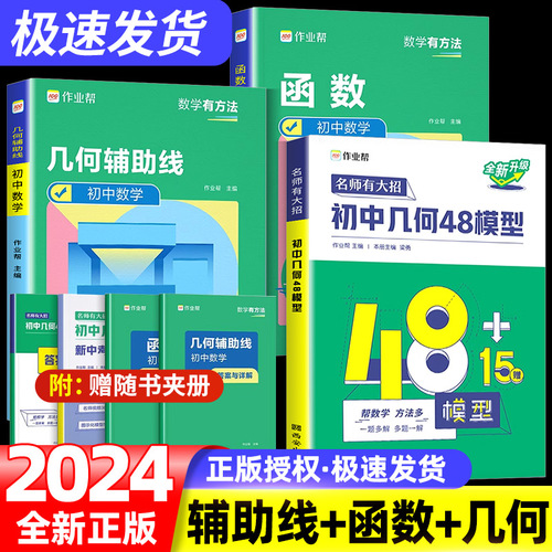 2024作业帮初中几何48模型辅助线中考数学函数初中几何模型初一初二初三年级中考数学中学教辅七八九年级专项训练初中数学辅导资料