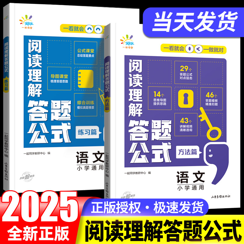 2025新版小学语文阅读理解答题公式方法篇练习篇1-6年级全国通用 一起同学 答题满分公式模板 三四五六年级阅读理解专项思维训练书