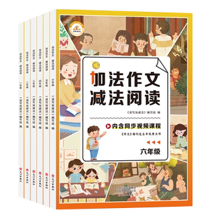 新版小学生加法作文减法阅读同步作文课程指导一二三四五六年级上下册阅读理解专项训练人教版级阅读与写作解题技巧范文大全
