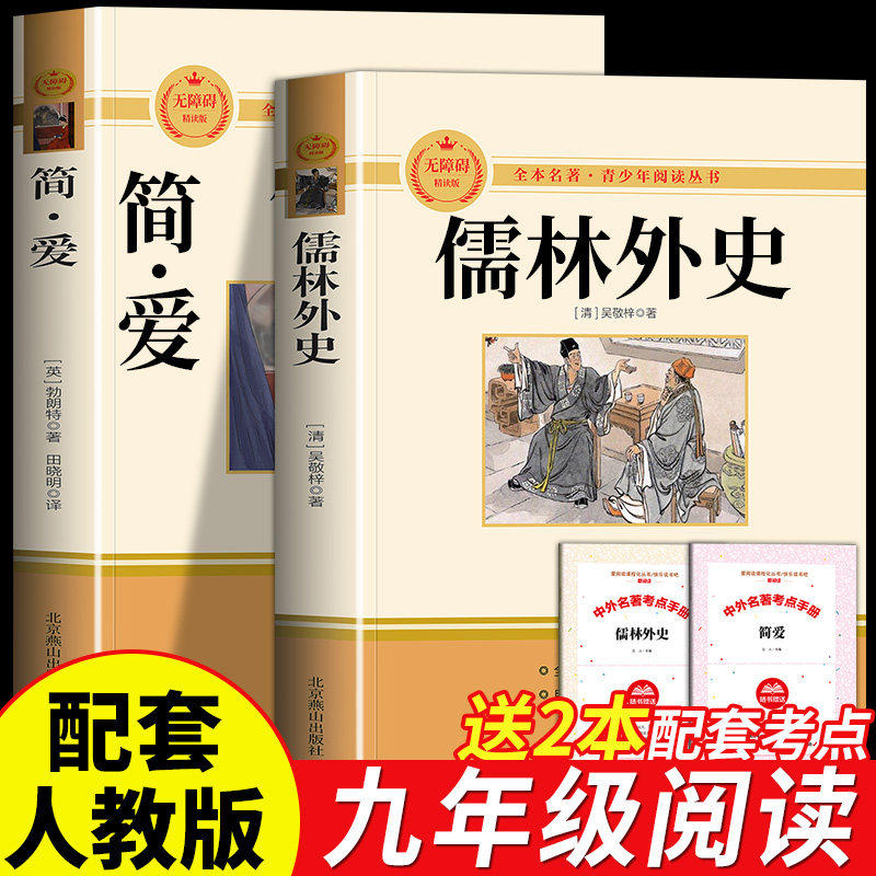 简爱和儒林外史原著正版书九年级必读下册读本人民教育出版社初三中考生同步初中课外阅读书籍无删减完整版经典名著导读文学人教版