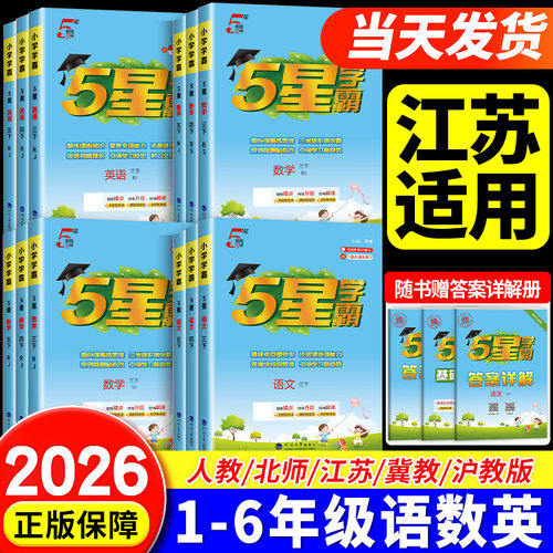 江苏专用】五星小学学霸一年级二年级三四4五5六年级上册下册语文数学英语人教版苏教版北师大全套学霸同步练习册训练提优大试卷