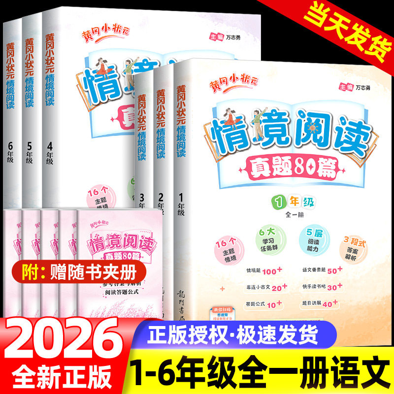 2026新版黄冈小状元情境阅读真题80篇二年级三年级四年级五年级六年级全一册整本书阅读情景阅读小学课外阅读写作强化提优专项训练,书籍/杂志/报纸,小学教辅,淘宝优惠券,粉丝福利购,淘宝优惠卷