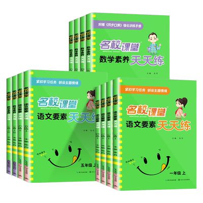 2024秋小学名校课堂语文要素数学素养天天练一二三四五六年级上册同步练习册口算教辅单元期末专项强化训练书阅读理解课外拓展