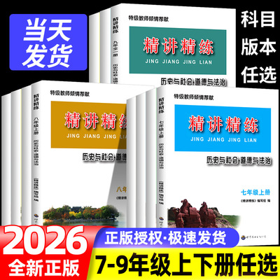2026版精讲精练七年级八年级九年级上册中考历史与社会道德与法制初中生初一初二初三下册上册同步练习册测试卷训练题复习资料辅导