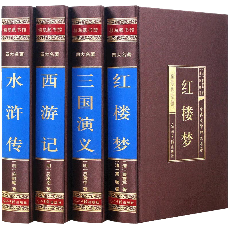四大名著全套4册红楼梦西游记