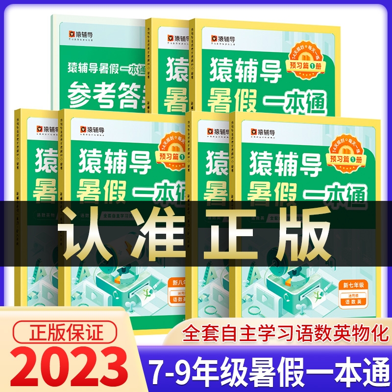 2023猿辅导暑假一本通小升初七升八升九年级下册暑假作业初中语文英语数学14天一日一练七八九口算应用题阅读理解衔接同步练习册 书籍/杂志/报纸 中学教辅 原图主图