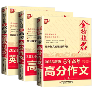 2026版金榜题名-2025年高考高分作文精选5年高考高分作文书大全集高中语文英语作文素材高三历年真题精选记叙文议论文优秀作文