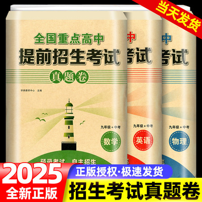 2025全国重点高中提前招生考试真题卷数学英语物理试题初升高必刷题初中历年自主招生中考模拟试卷九年级中考初三冲刺高中真题考卷