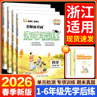2026新版名师面对面先学后练三四五六年级上册下册科学教科版小学生语文数学英语人教版北师版同步练习册课后一课一练