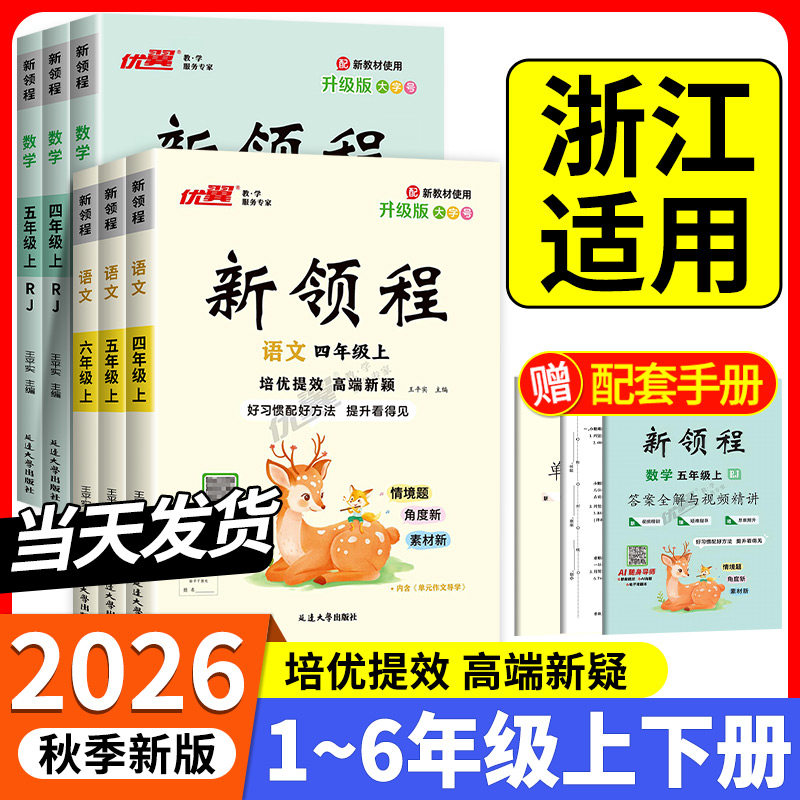 浙江适用2026秋新领程一二三四五六年级上册下册科学语文数学英语人教版教科北师大小学同步练习课堂作业本专项训练题单元测试优翼