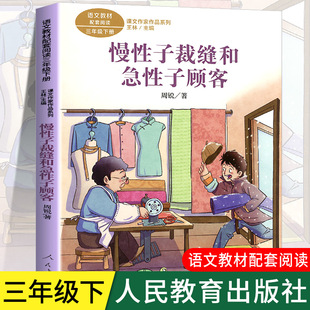 慢性子裁缝和急性子顾客/课文作家作品三年级下册 人教版 3/三年级小学生课外阅读书籍儿童文学下学期必读经典书目人民教育出版社