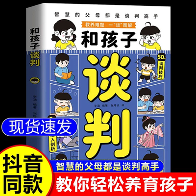 和孩子谈判 智慧的父母都是谈判高手谈走坏习惯解决教育难题高情商父母育儿书籍家庭教育指南宝典培养孩子自信心轻松养娃拒绝说教