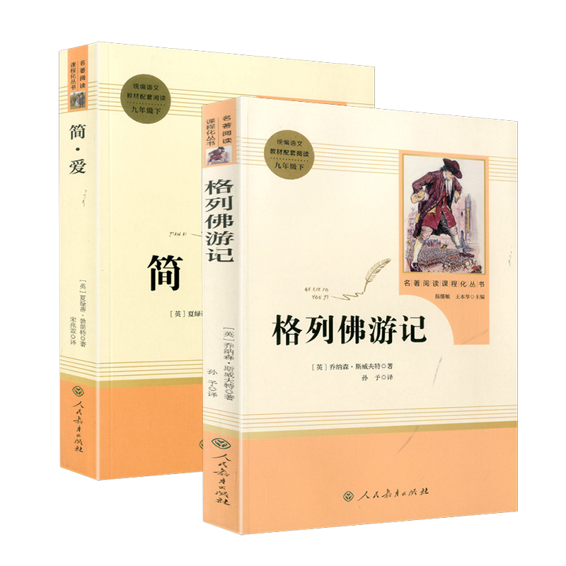 统编语文教材配套阅读 九年级下册 格列佛游记+简爱世界名著经典文学小说青少年文学名著鉴赏初中学生9年级推荐课堂内外阅读畅销书