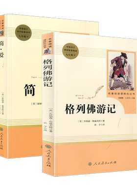 统编语文教材配套阅读 九年级下册 格列佛游记+简爱世界名著经典文学小说青少年文学名著鉴赏初中学生9年级推荐课堂内外阅读畅销书