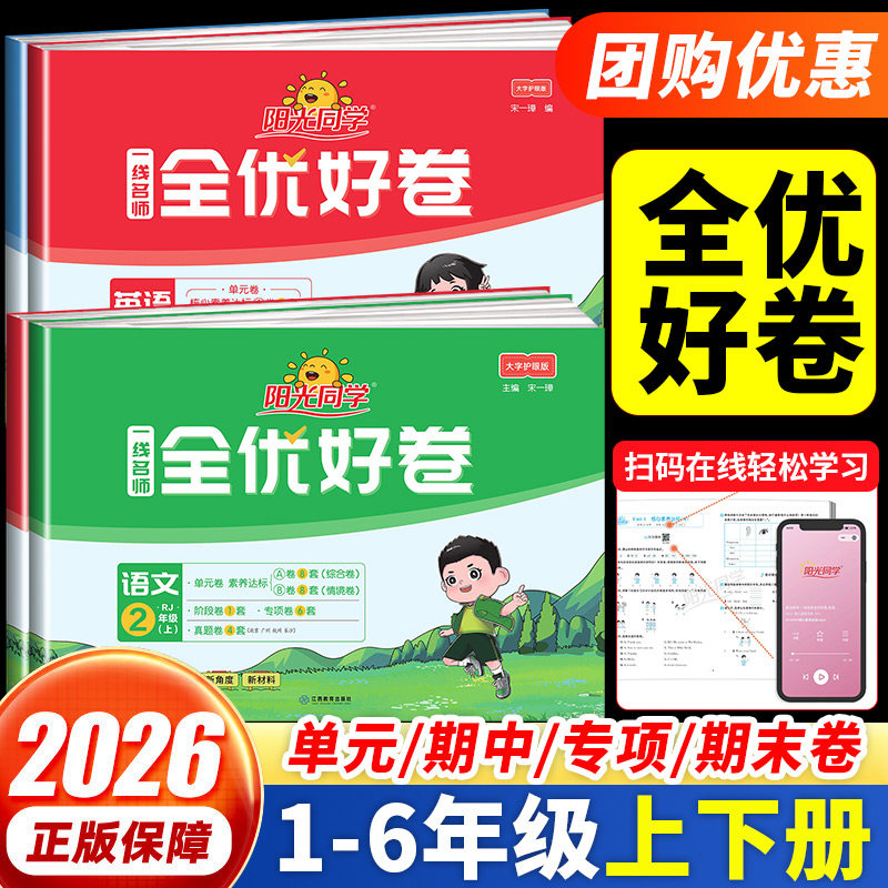 2026新版阳光同学全优好卷一二三年级四五六年级上册下册语文数学英语科学人教版北师大苏教教科版浙江专版单元期中期末测试卷子