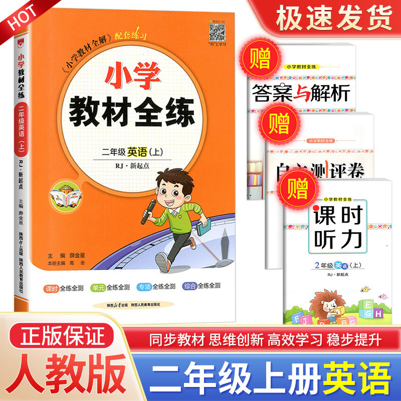 2023秋小学教材全练 二年级上册 英语 人教版 小学2年级同步练习册课堂作业本课时训练单元测试卷题课本教材辅导书籍学习资料教辅怎么看?