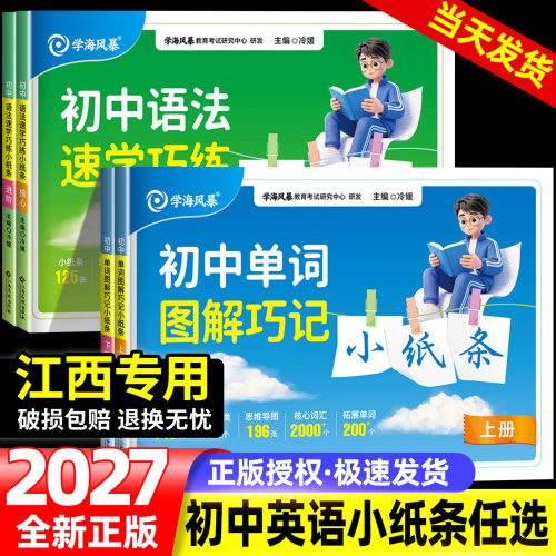 江西专用初中英语单词语法小纸条语法速学巧练单词图解巧记英语2000词七八九年级上下册通用初一初二初三人教版全国通用学海风暴