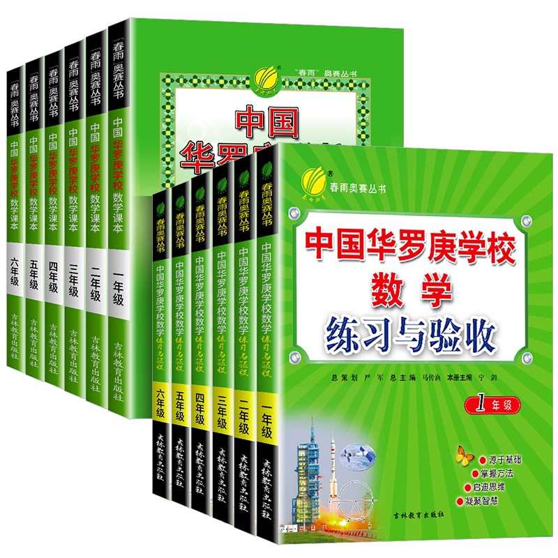 中国华罗庚小学数学学校课本一二年级三四五年级春雨奥赛丛书小学数学思维奥数拓展练习竞赛培训教材大纲竞赛培优解题技巧与训练
