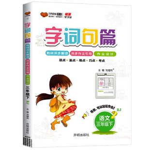 2026春 万向思维 字词句篇三年级下册语文部编人教版小学生课文讲解课本教材解读详解练习册字词句段篇章同步专项训练基础手册书