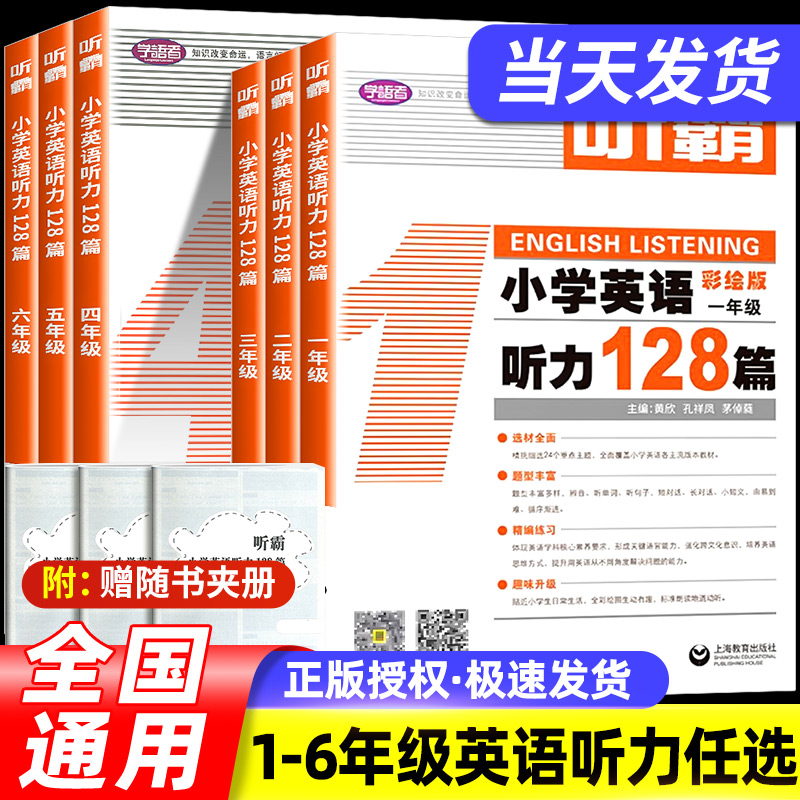 【任选】学语者听霸读霸写霸 小学英语听力阅读写作128篇 一二三四五六年级彩绘版英语辅导书小学阅读理解听力写作训练教材123456
