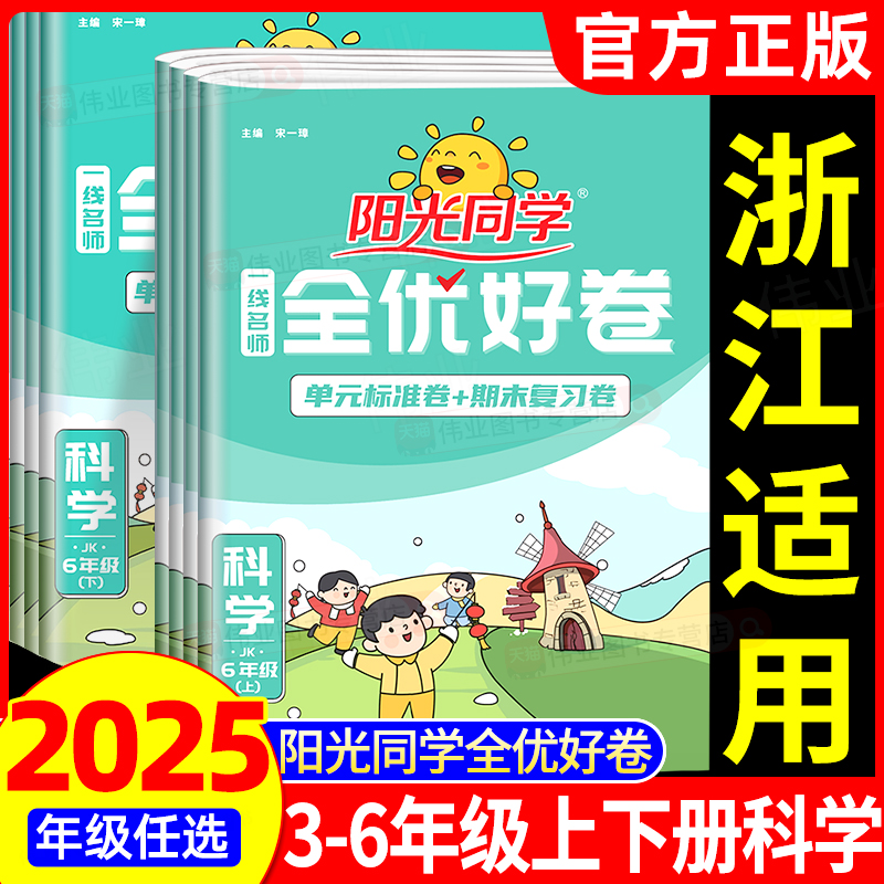 浙江适用2025秋阳光同学全优好卷科学一二三四五六年级上册下册科学教科版语文数学英语人教版北师大版单元同步练习册全优达标好卷