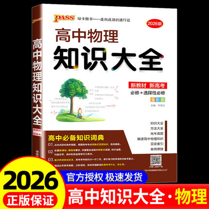 2026新版 PASS高中物理知识大全  高一高二高三基础知识清单公式定律手册 选修+必修要点透析重点归纳高考总复习资料辅导书通用版